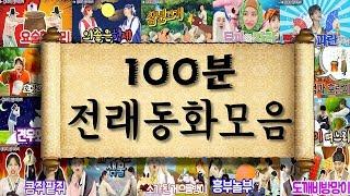 [동화책 읽어주기] 100분 전래동화모음 / 세계명작 / 어린이 필독도서 / 플레이앤조이, PlayNJoy