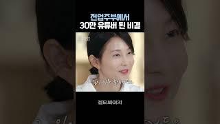 전업주부가 30만 뷰티 유튜버가 될 수 있었던 이유 #끝사랑