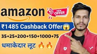 Amazon New Offer Today | Amazon Loot Offer Today | Amazon ₹1485 Cashback For All Users 