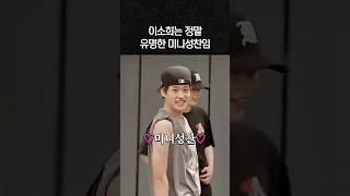 이소희는 정말 유명한 미니성찬임 #밤똘즈