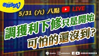 獲利下修只是開始，可怕的還沒到? #關稅 #川普 #獲利下修 #美股 #美債  #直播