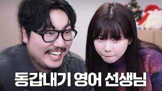 조매력에게 영어 실력 검증받는 우정잉