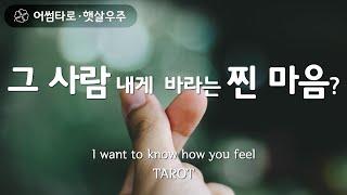 [타로/타로카드] 그사람 내게 바라는 찐 마음?
