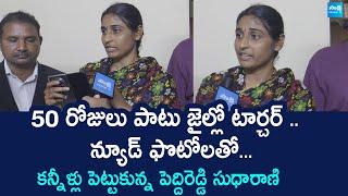 YSRCP Social Media Activist Sudharani Serious Comments on Police Atrocities | @SakshiTVLIVE