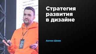 Стратегия развития в дизайне | Антон Шеин | Prosmotr