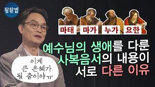 ※ 신약 읽기 전, 필수 시청 영상 ※ 사복음서의 차이점을 알려드립니다ㅣ김학철 교수ㅣ잘잘법 209회