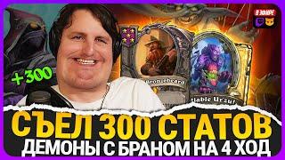 ПИНОКИО СЪЕЛ 300 СТАТОВ! ДЕМОНЫ С БРАНОМ НА 4 ХОД! [ Fritterus / Hearthstone: Поля Сражений ]