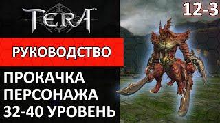 Tera online прокачка персонажа #12-3 32-40 уровень