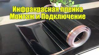 Инфракрасная пленка: Монтаж и Подключение