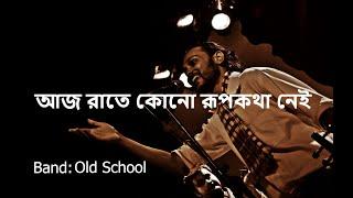 Aaj Raate Kono Rupkotha Nei | Old School | আজ রাতে কোনো রূপকথা নেই | Mobassher Choudhury