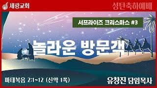 [세광교회-성탄축하예배] 놀라운 방문객 | 유창진 담임목사 | 2024-1225