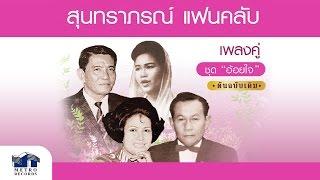 แอ่วสาวชมสวน - สุนทราภรณ์ Suntaraporn ( Official Master ต้นฉบับเดิม Original )