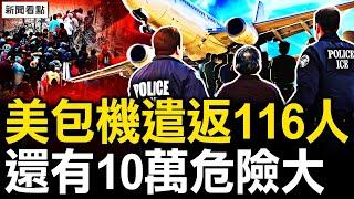 美包機遣返116人，10萬華人有危險；移民騙局：華人騙你沒商量【新聞看點 李沐陽7.3】