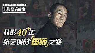 【电影幕后故事】150 从影40年，回顾张艺谋的“国师”之路