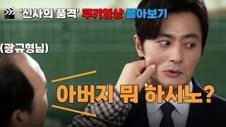 사람냄새나던 미완성 중년F4 아재 드라마 "신사의품격" 본방 사수한 시청자만 볼 수 있었던 숨겨진 영상 모음zip