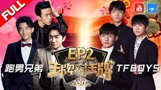 【第2期】《王牌对王牌2》奔跑吧兄弟团遇上TFBOYS 邓超杠上王源人气大比拼 20170129 [浙江卫视官方HD] 王源 王祖蓝 宋茜