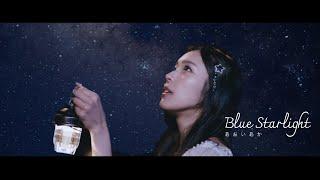 あおいあか「Blue Starlight」Music Video