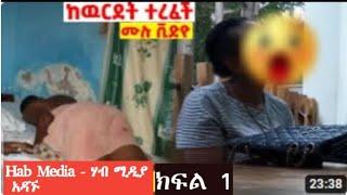 ከ 19 አመት ታዳጊዋ ጋር በሚገርም ሁኔታ ያልተጠበቀ ነገር   ሃብ ሚዲያ  hab media  ethiopia