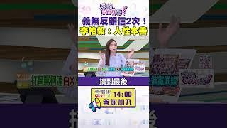 #狠狠抖內幕  義無反顧信2次！#李柏毅 ：人性本善