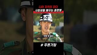 나라 지키러 갔다가 사회생활 배우는 훈련병들 #푸른거탑 #군대