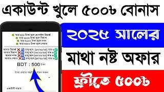 Online income 2025 | মাথা নষ্ট অফার ২০২৫ | Online income on mobile 2025 | একাউন্ট খুলে ৫০০৳ বোনাছ ২৫