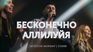 Бесконечно Аллилуйя | Endless Alleluia - Bethel Music | SKYDOOR WORSHIP cover