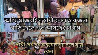 স্বামী দুইদিন পরপর কক্সবাজার যাবে তাতে সমস্যা নাই আমি কিছু কিনতে বললে আজরাইল/moriom vlog