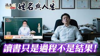 讀書只是過程不是結果，想要有所成就，名字和陽宅才是改變關鍵！全球風水易經姓名學大師張定瑋