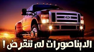 الفورد العملاق سلسلة ال F !
