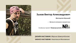 Зыков Виктор (плетение из ивовой лозы). Акселератор "Путь ремесленника" (14.12.2022)