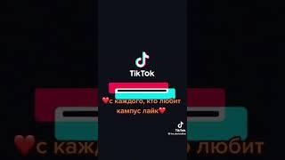 Если ты любишь кампус то С тебя лайк