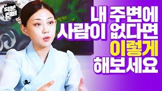 나는 왜 이렇게 인복이 없을까..‍‍내 주변에 사람이 없다면 이 방법을 써 보세요│인복을 많아지게 하는 쉽지만 확실한 방법