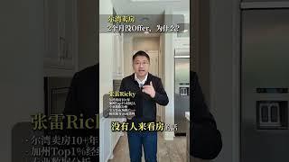 尔湾卖房两个月没offer?为什么？