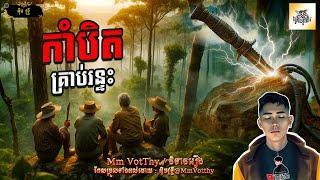 រឿង កាំបិតគ្រាប់រន្ទះ Episode១០៦ |Mm votThy