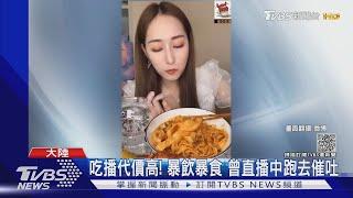 大胃王網紅健康亮紅燈 26歲美女吃播主 嘴角潰爛.牙齒發黑｜TVBS新聞