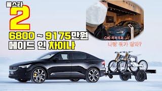 [카잼TV] 폴스타 2, 예상가격, 중국산, 주행가능거리, 볼보 C40 리차지와 다른 점, 대기기간