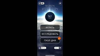 12.01.2020 Пазл дня в игре wow ответы Words of Wonders ответы в игре пазл дня сегодня.