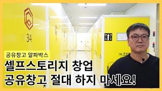 공유창고(셀프스토리지)창업 절대 하지 마세요.| 8년의 경험과 사업 노하우