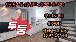 안산본오동빌라매매 2가족이 살기좋은 빌라 4층중  1층 2층을 사용