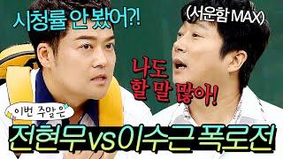 이번 주말은 전현무 VS 이수근 프로그램 3개 말아먹은(?) 대한민국 대표 MC들의 댕싸움이다｜아는 형님｜JTBC 190629 방송