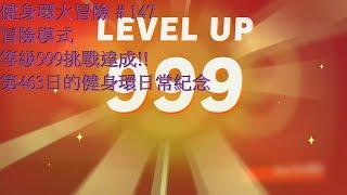 健身環大冒險 # 147 冒險模式 等級999挑戰達成 第463日的健身環日常紀念