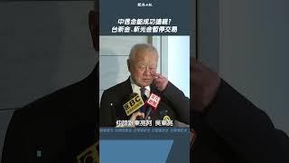 中信金能成功搶親？ 台新金.新光金暫停交易