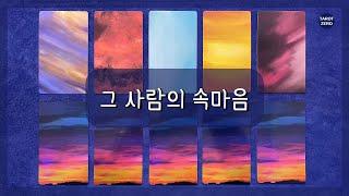 [타로/속마음/애정] 너의 마음/속마음/상대방 심리/연애/재회/연락
