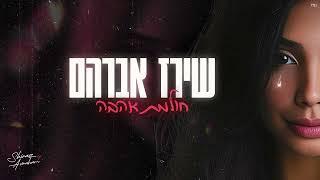 שירז אברהם - חולמת אהבה (Prod. By Mosh)