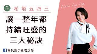 【希塔療癒｜關於豐盛】也許你的顯化就差這臨門一腳，讓一整年都持續旺盛的三大秘訣！