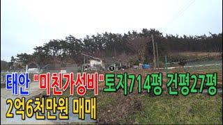 [매물637] 태안 "미친가성비"토지714평 건평27평 2억6천만원 매매