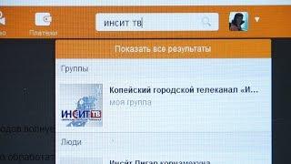 Группа «Инсит-ТВ» появилась в сети «Одноклассники»