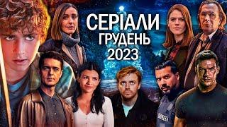 ТОП СЕРІАЛІВ грудень 2023 | НОВИНКИ СЕРІАЛІВ 2023 | Найкращі НОВІ СЕРІАЛИ 2023 року