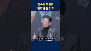 상속세 부담이 커지게 된 이유 #이재명