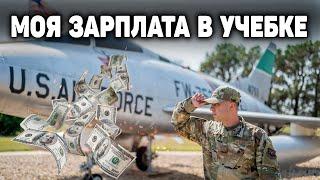 Зарплата военных 2021 | Сколько получает рядовой в ВВС США